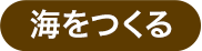 海をつくる