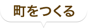 町をつくる