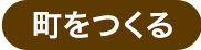 町をつくる