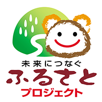 未来につなぐふるさとプロジェクト