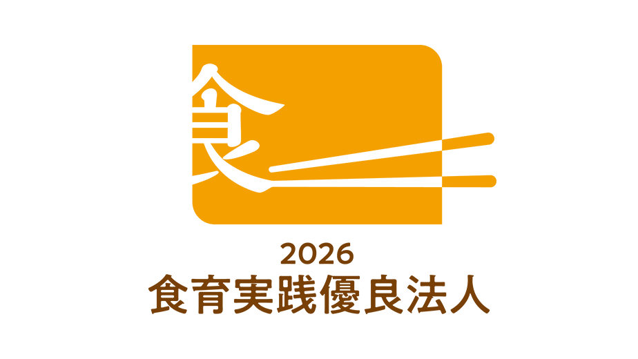 食育実践優良法人