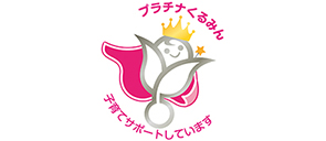 プラチナくるみん 子育てサポートしています