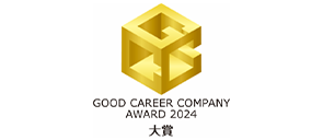 GOOD CAREER COMPANY AWARD 2024 大賞 