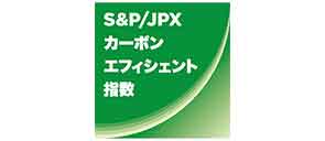 S&P/JPX カーボンエフィシェント指数