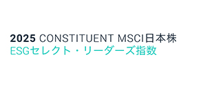 2025 CONSTITUENT MSCI日本株 ESGセレクト・リーダーズ指数