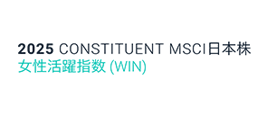 2025 CONSTITUENT MSCI日本株 女性活躍指数(WIN)