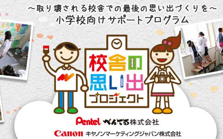 校舎の思い出プロジェクト