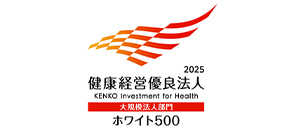 健康経営優良法人2025 大規模法人部門 ホワイト500