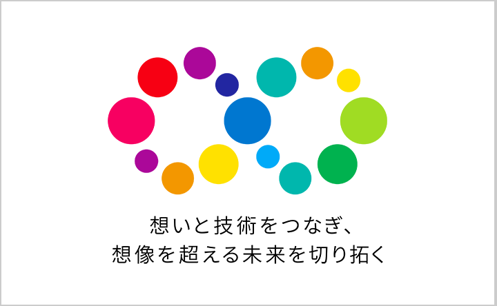 想いと技術をつなぎ、想像を超える未来を切り拓く