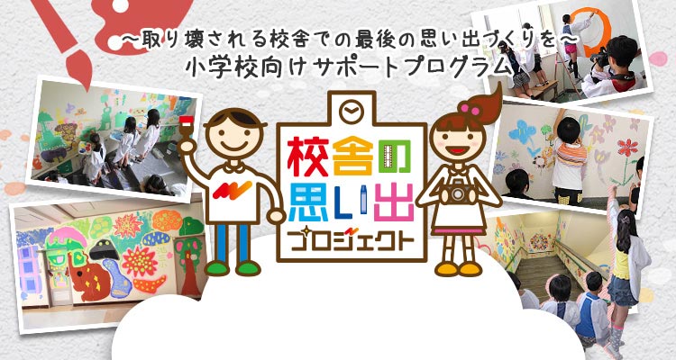 校舎の思い出プロジェクト｜サステナビリティ｜キヤノンMJグループ