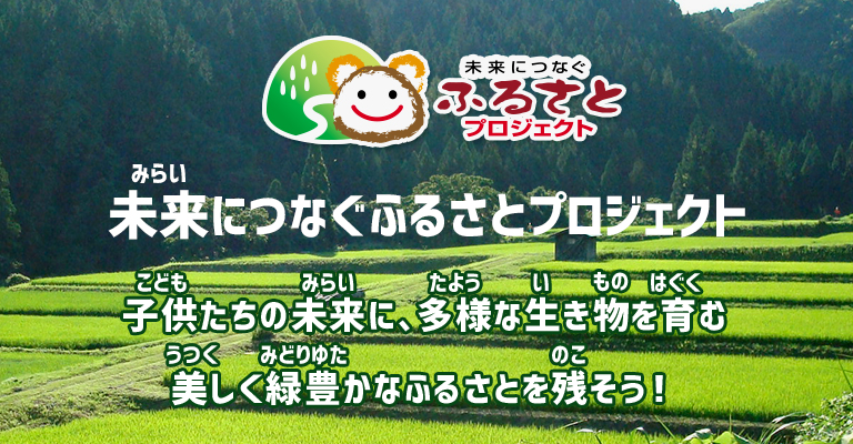 未来につなぐふるさとプロジェクト 子供たちの未来に、多様な生き物を育む美しく緑豊かなふるさとを残そう!