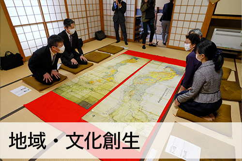 地域・文化創生
