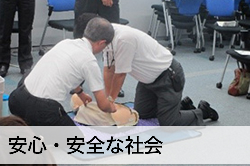 安心・安全な社会