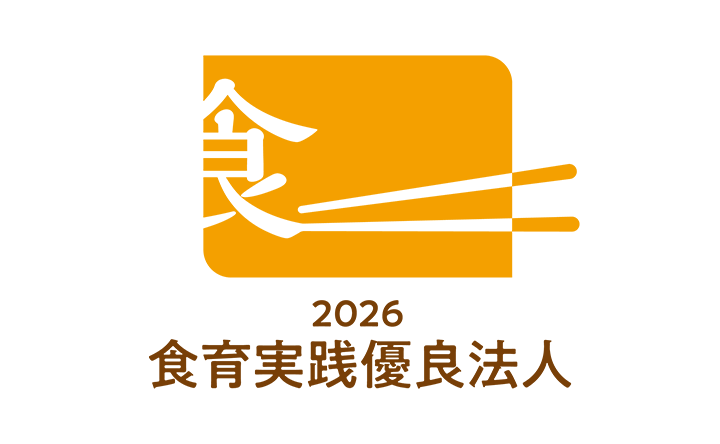 2026 食育実践優良法人