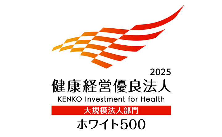 健康経営優良法人2025 大規模法人部門 ホワイト500