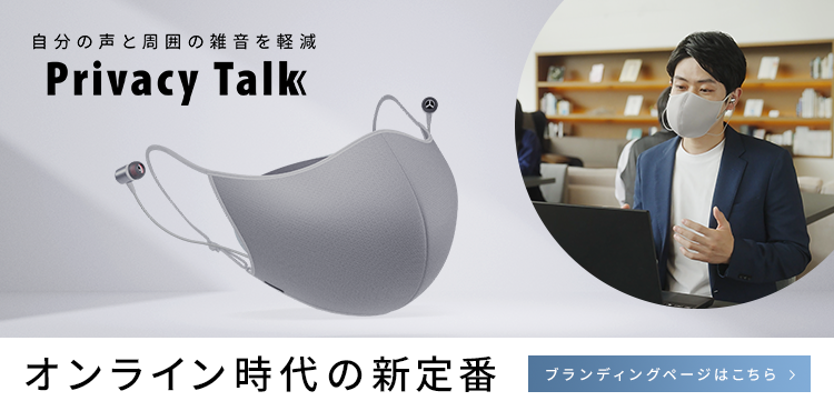 自分の声と周囲の雑音を軽減 Privacy Talk オンライン時代の新定番 ブランディングページはこちら