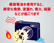 模倣品電池のご注意が記載されているカメラ映像機器工業会(CIPA)のイラスト