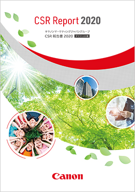統合報告書|サステナビリティ|キヤノンマーケティングジャパン株式会社