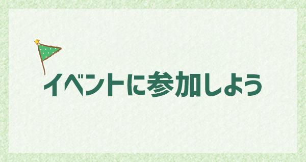 イベントに参加しよう