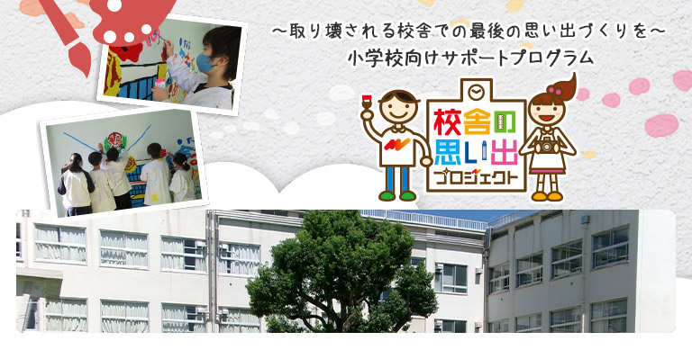小学校向けサポートプログラム「校舎の思い出プロジェクト」事例紹介