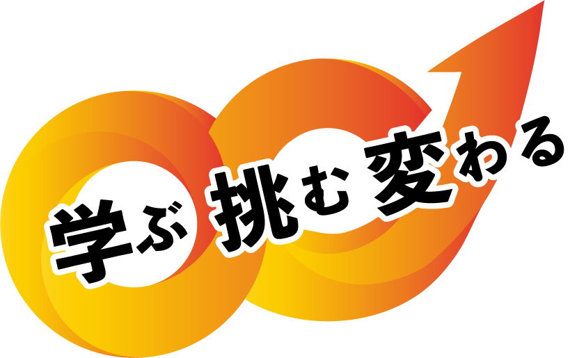 学ぶ 挑む 変わる