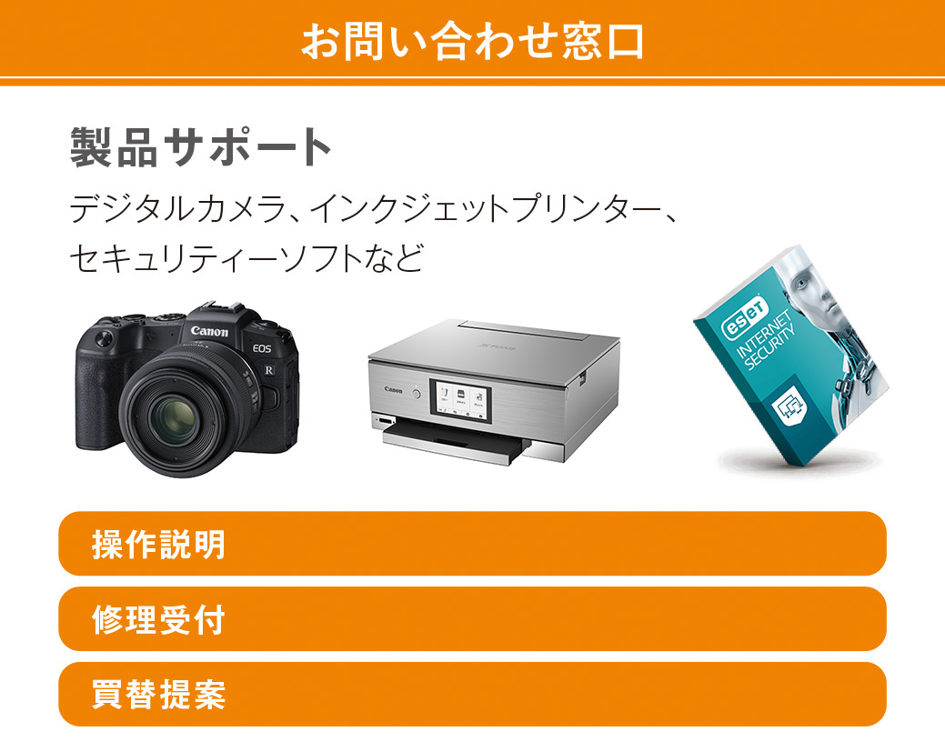 お問い合わせ窓口:製品サポート(デジタルカメラ、インクジェットプリンター、セキュリティーソフトなど)操作説明、修理受付、買替提案