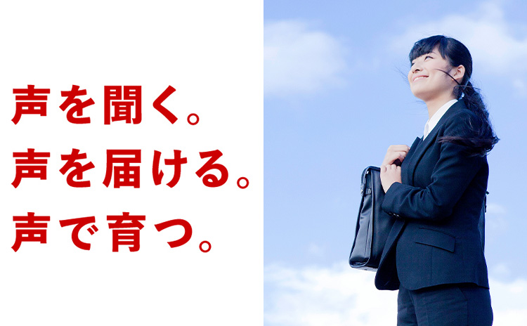 声を聞く。声を届ける。声で育つ。