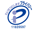 プライバシーマーク 11820597(04)
