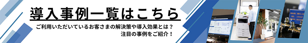導入事例一覧はこちら
