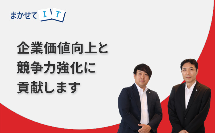 まかせてIT 企業価値向上と競争力強化に貢献します