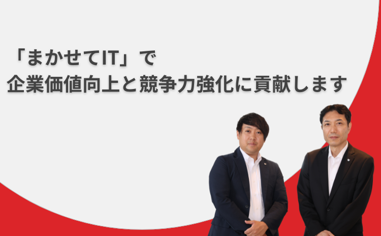 まかせてIT 企業価値向上と競争力強化に貢献します