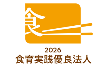 2026 食育実践優良法人