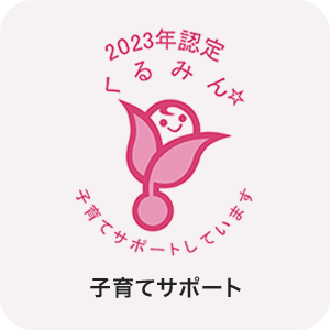 子育てサポート：2023年認定くるみん 子育てサポートしています