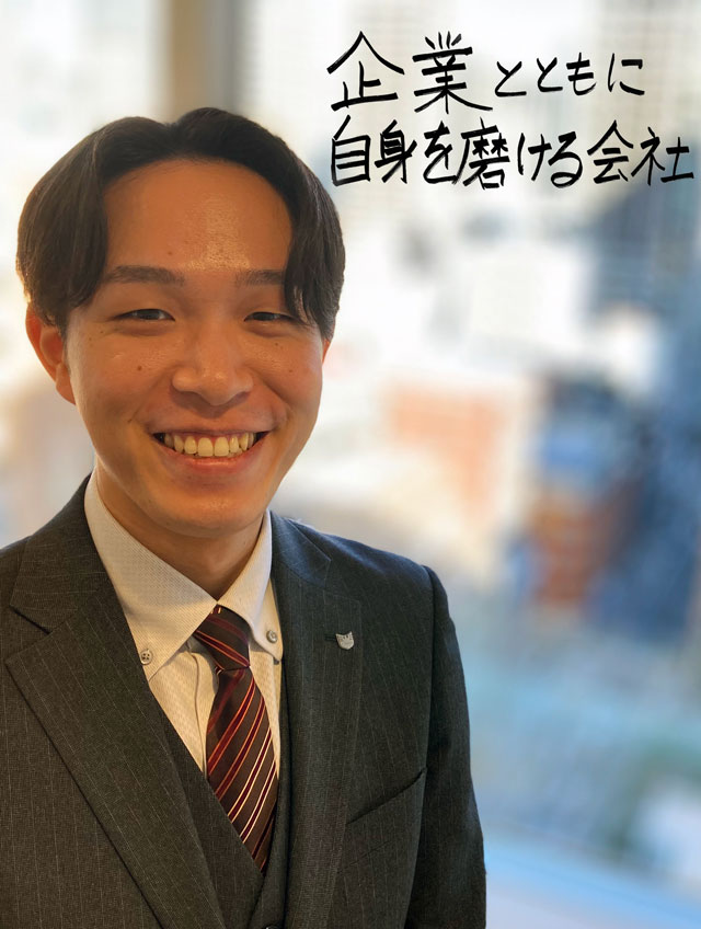 企業とともに自身を磨ける会社