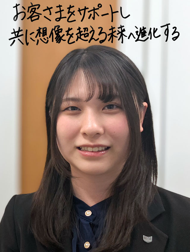 お客さまをサポートし共に想像を超える未来へ進化する