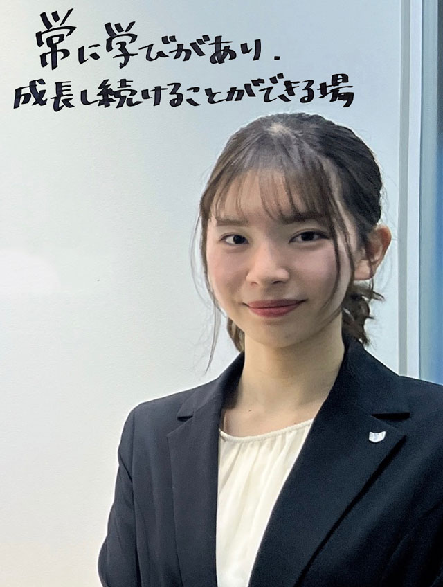 常に学びがあり、成長し続けることができる場