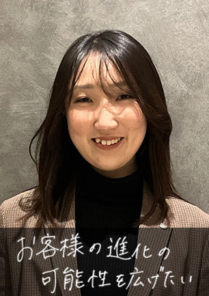 お客様の進化の可能性を広げたい