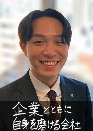 企業とともに自身を磨ける会社
