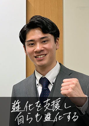 進化を支援し自らも進化する