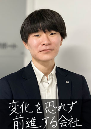 変化を恐れず前進する会社