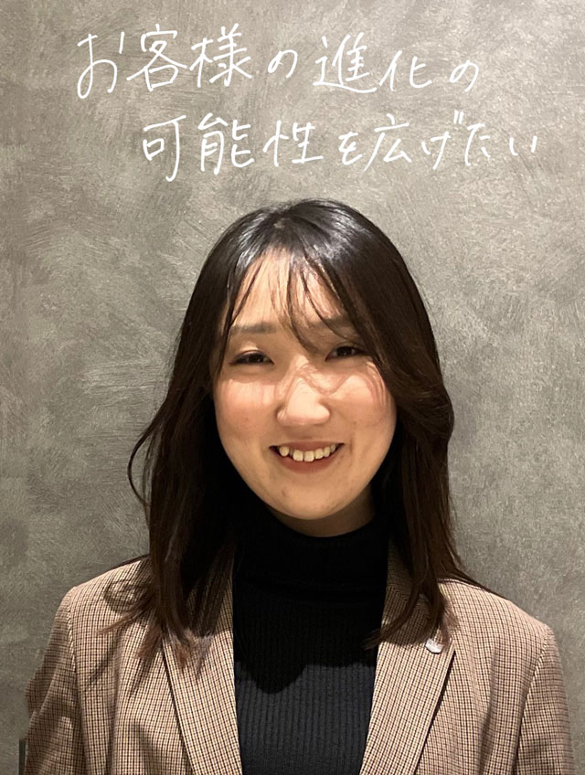 お客様の進化の可能性を広げたい