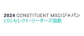 2024 CONSTITUENT MSCIジャパン ESGセレクト・リーダーズ指数