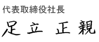 代表取締役社長 足立 正親