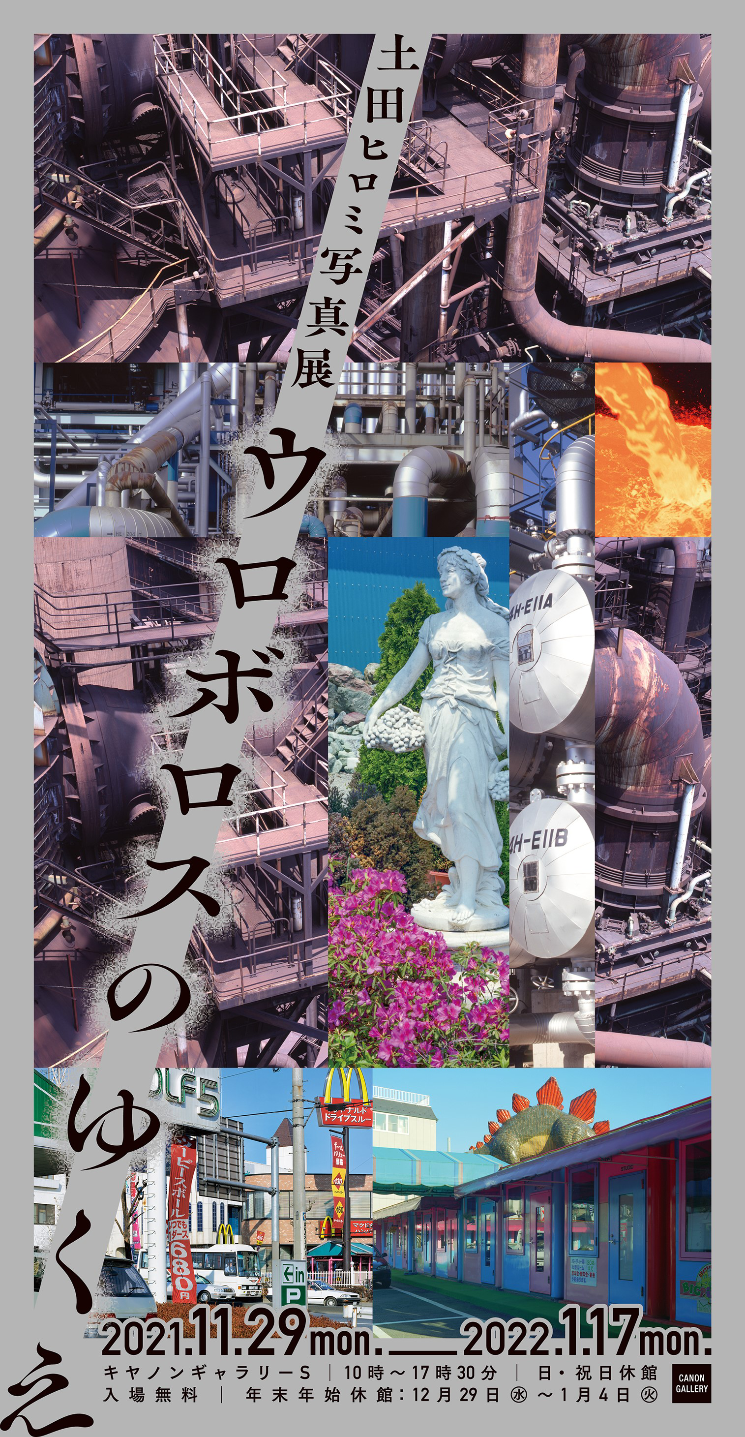 土田ヒロミ写真展「ウロボロスのゆくえ」を開催｜キヤノンMJグループ