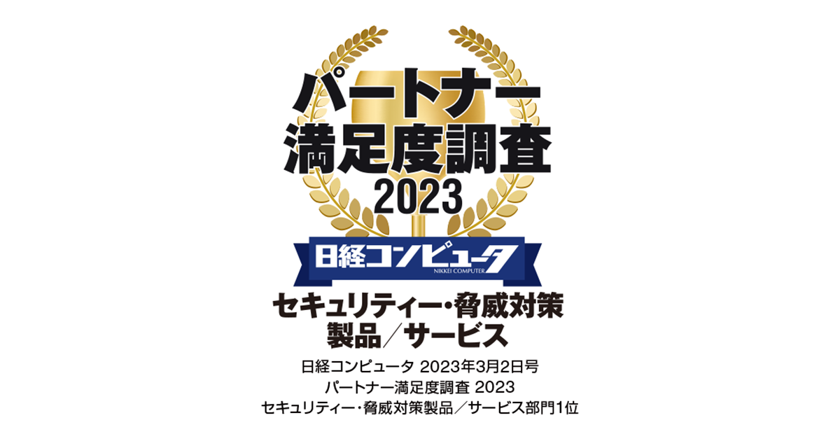 日経コンピュータ パートナー満足度調査 2023