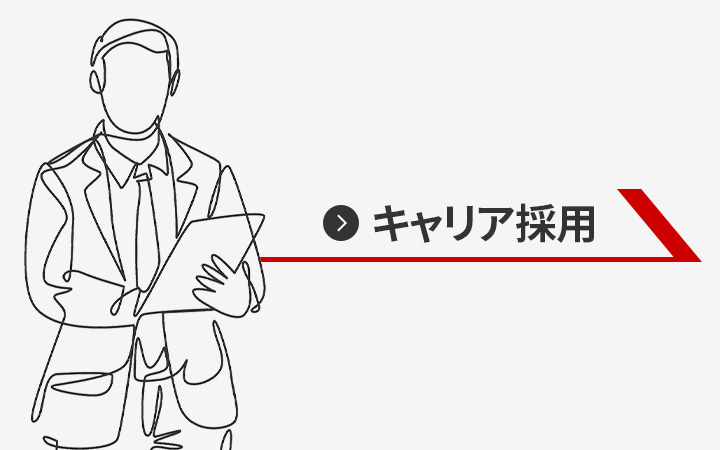 キャリア採用