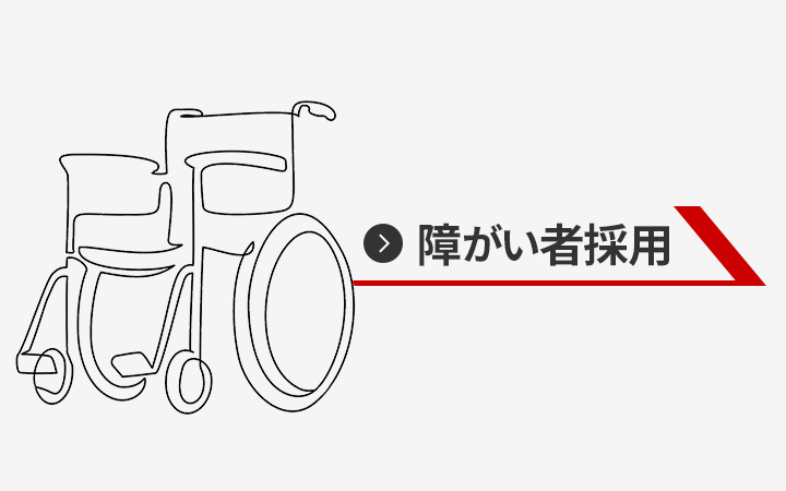 障がい者採用