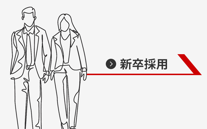 新卒採用