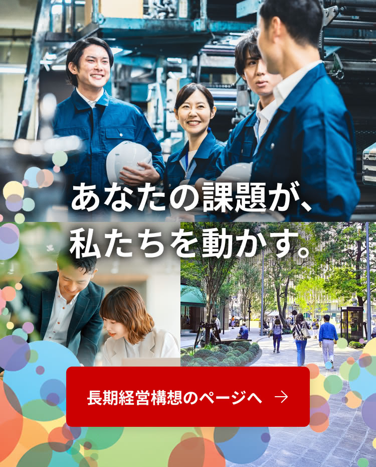 あなたの課題が、私たちを動かす。長期経営構想のページへ