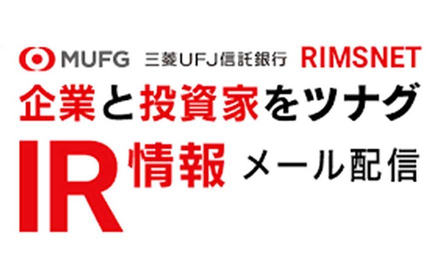 MUFG 三菱UFJ信託銀行 企業と投資家をツナグ IR情報メール配信